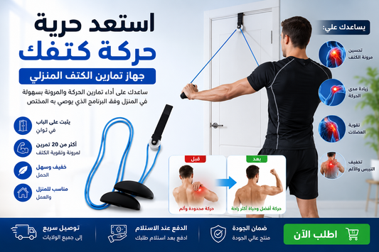 جهاز تمارين الكتف المنزلي... لمرونة أفضل وحركة أكثر راحة 390 الف فقط