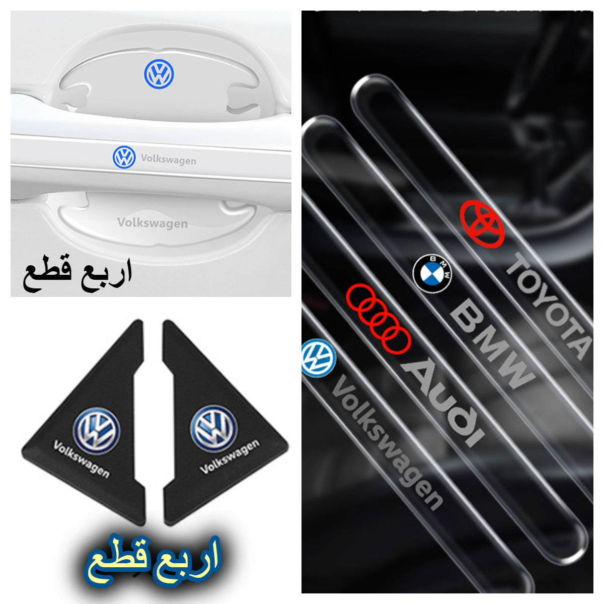 ملصقات حماية ابواب السيارة+حامي حواف السيارة 😍✅👇 250 الف فقط